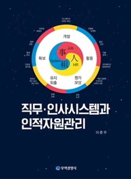 직무·인사시스템과 인적자원관리 / 이춘우 지음