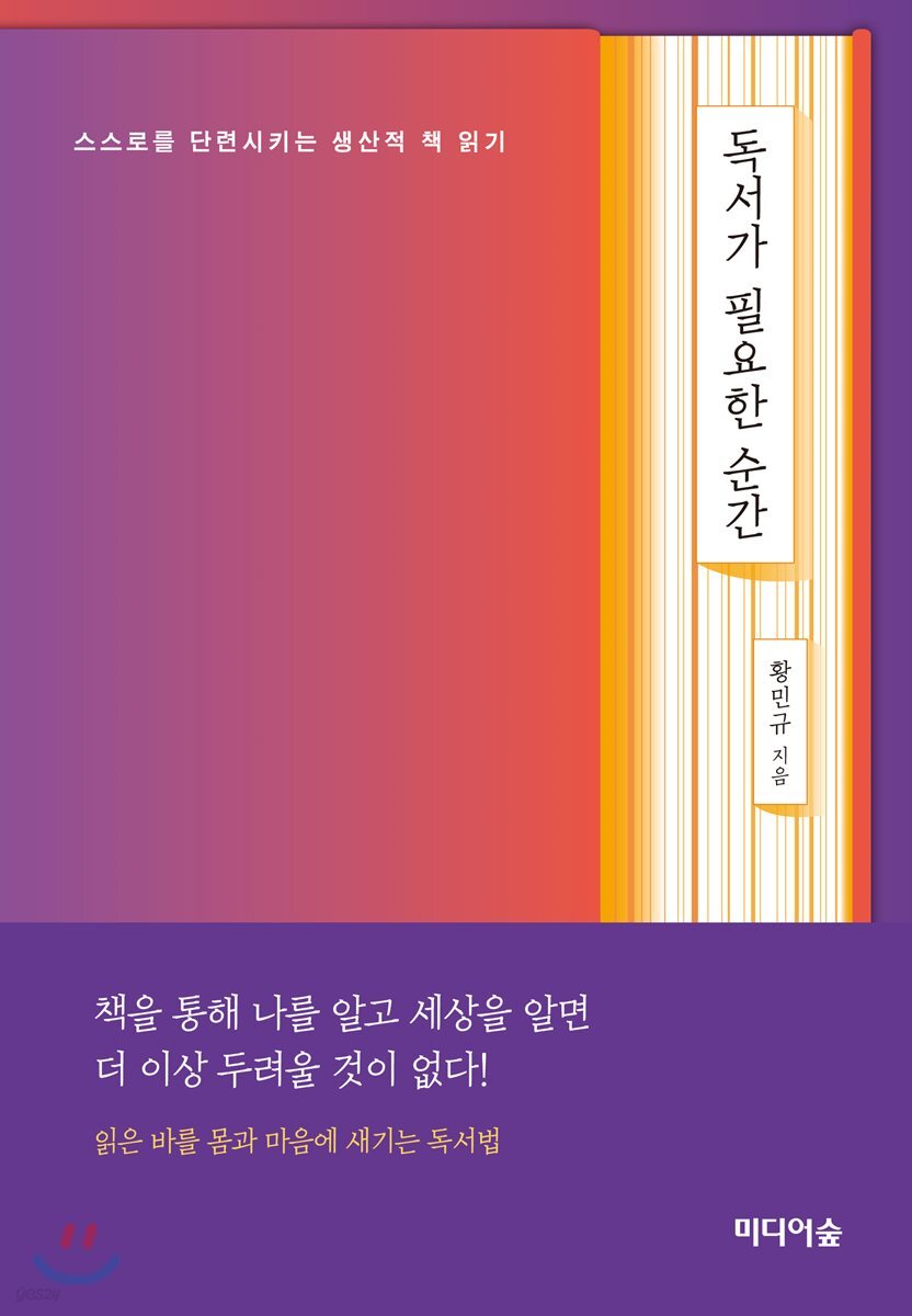 독서가 필요한 순간 (스스로를 단련시키는 생산적 책 읽기)
