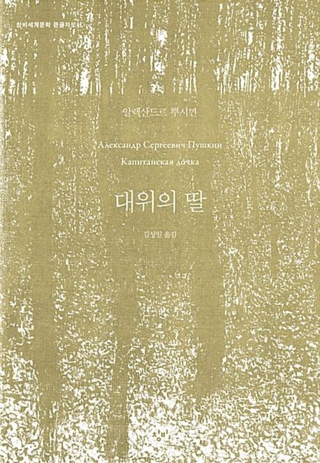 대위의 딸 [큰글자도서] :