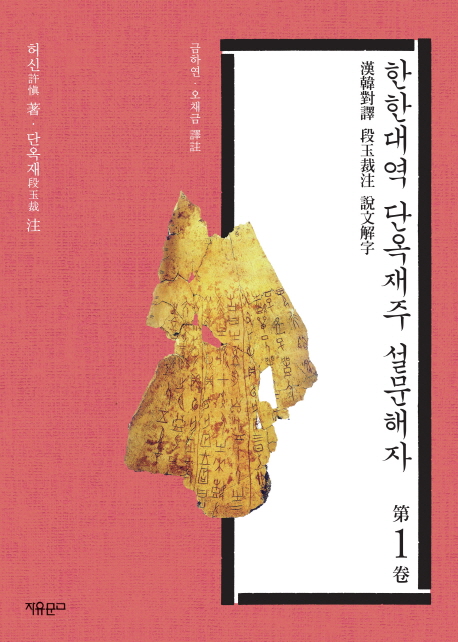 한한대역 단옥재주 설문해자. 第1券