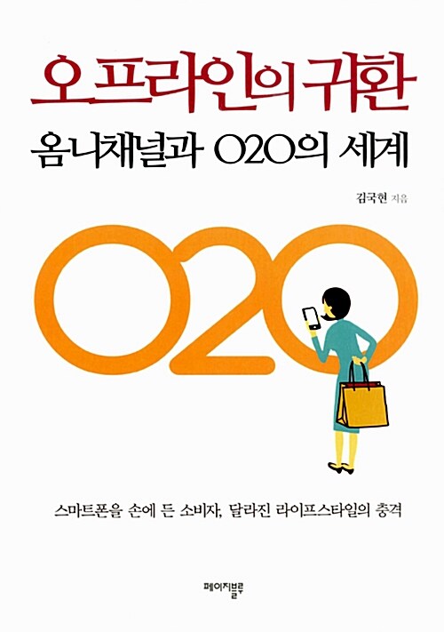 오프라인의 귀환 : 옴니채널과 O2O의 세계