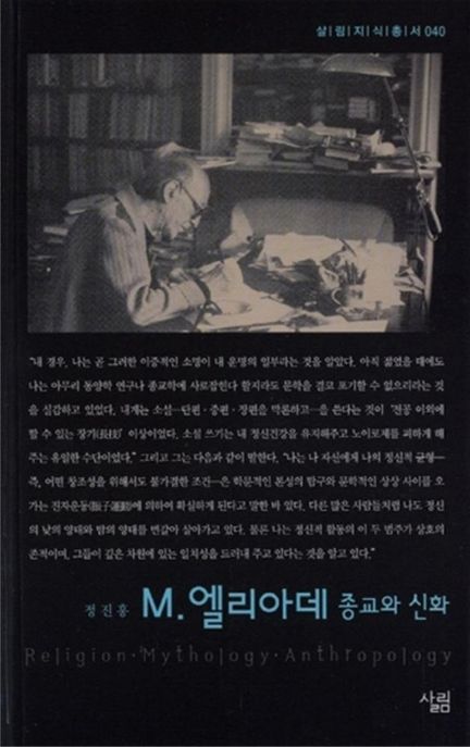 M.엘리아데 : 종교와 신화