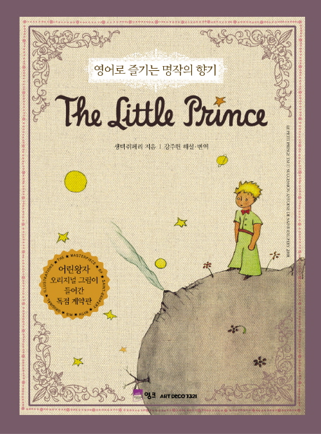 (The) Little prince / 생텍쥐페리 지음  ; 강주헌 해설ㆍ번역