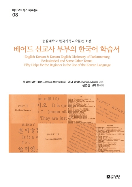 베어드 선교사 부부의 한국어 학습서: 숭실대학교 한국기독교박물관 소장