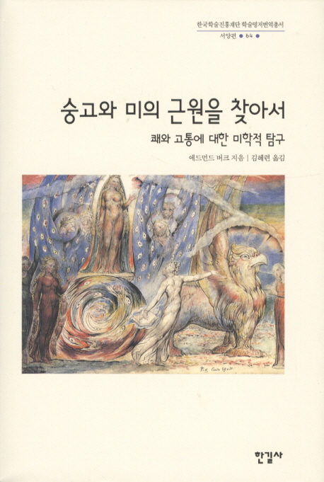 숭고와 미의 근원을 찾아서  : 쾌와 고통에 대한 미학적 탐구