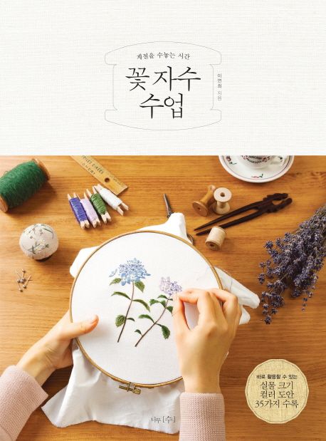 (계절을 수놓는 시간)꽃 자수 수업 / 이연희 지음