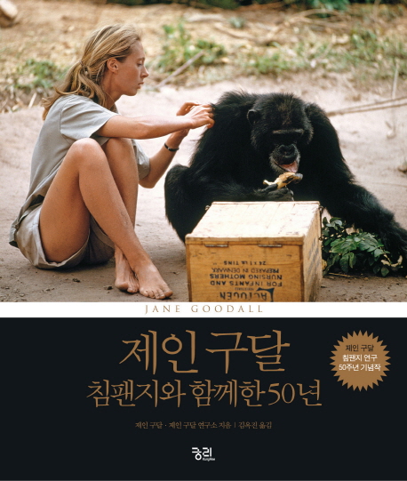 제인 구달, 침팬지와 함께한 50년