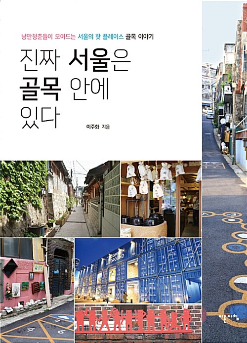 진짜 서울은 골목 안에 있다 (낭만청춘들이 모여드는 서울의 핫 플레이스 골목 이야기)