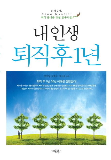 내 인생 퇴직후 1년