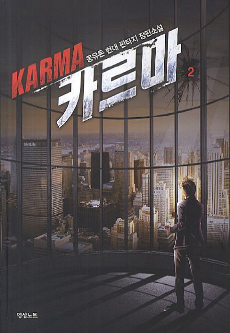 카르마 2 (몽유돈 현대 판타지 장편소설)
