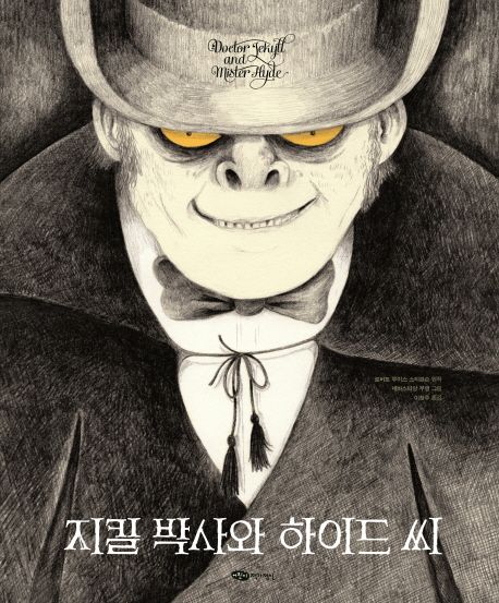 지킬 박사와 하이드 씨 표지