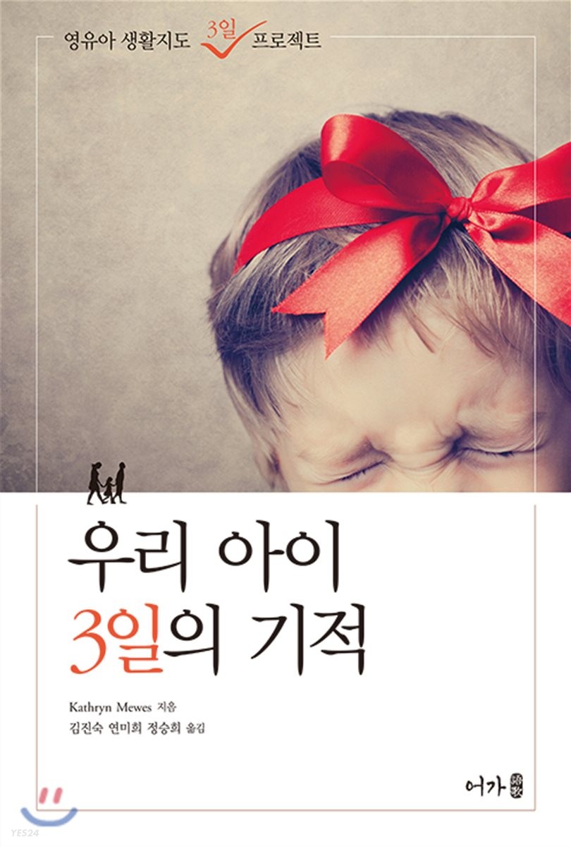 우리 아이 3일의 기적 : 영유아 생활지도 3일 프로젝트 / Kathryn Mewes 지음 ; 김진숙 ; 연미희...
