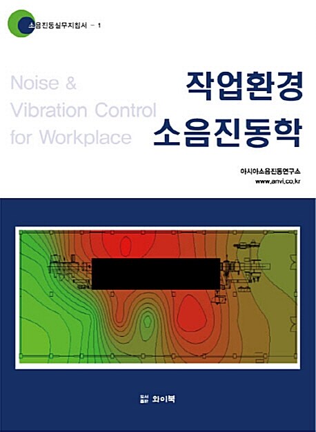 작업환경 소음진동학