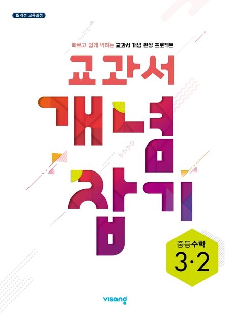 교과서 개념 잡기 중등 수학 3-2(2025) (15개정 교육과정 | 빠르고 쉽게 익히는 교과서 개념 완성 프로젝트)