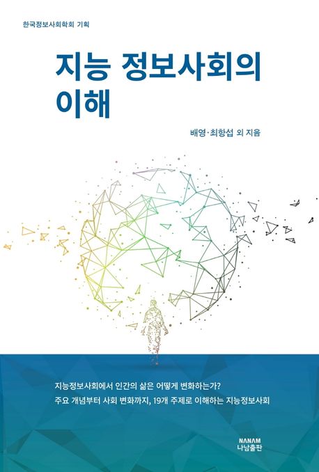 지능정보사회의 이해