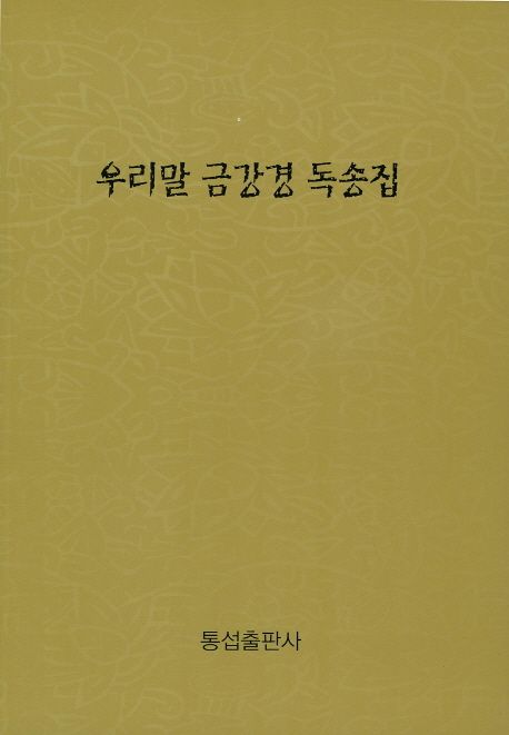우리말 금강경 독송집
