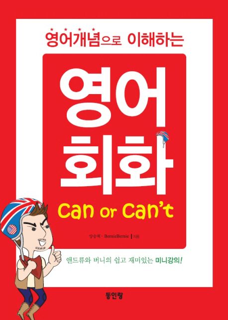 (영어개념으로 이해하는)영어 회화  : can or can't