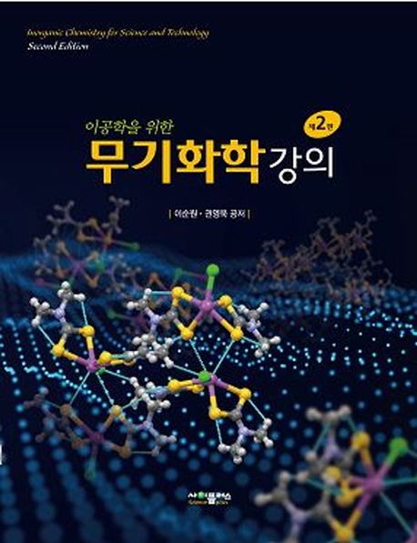 (이공학을 위한) 무기화학 강의 = Inorganic chemistry for science and technology / 이순원, ...