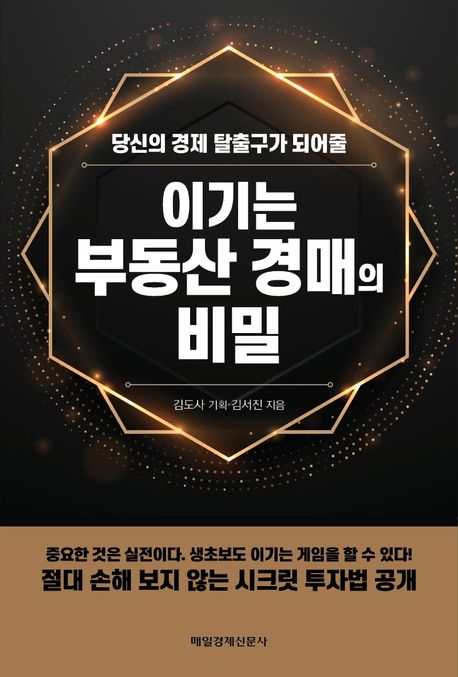 (당신의 경제 탈출구가 되어줄) 이기는 부동산 경매의 비밀