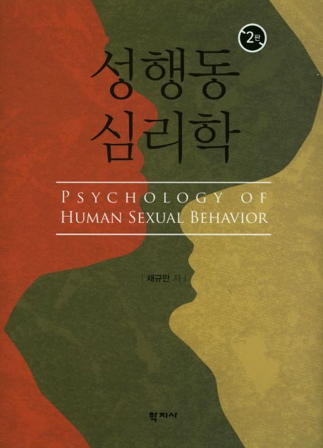 성행동 심리학