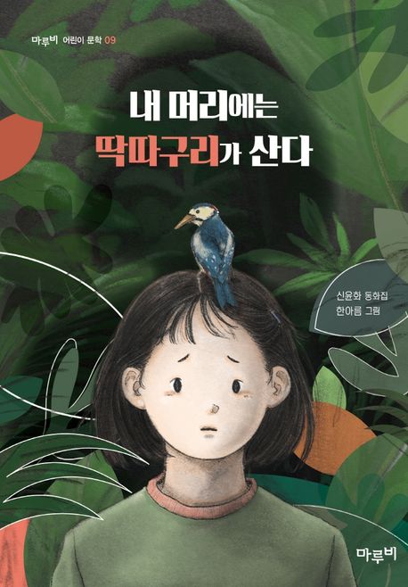 내머리에는딱따구리가산다:신윤화동화집