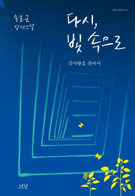 다시 빛 속으로 : 김사량을 찾아서 : 송호근 장편소설