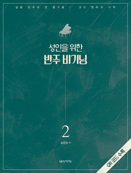 (성인을 위한) 반주 비기닝 [악보] : 실용 반주의 큰 즐거움코드 반주의 시작