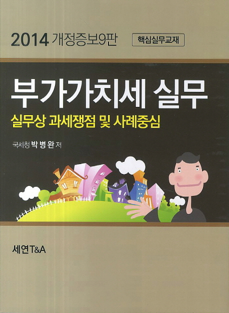 (2014)부가가치세 실무 : 실무상 과세쟁점 및 사례중심 / 박병완 저