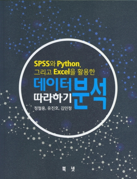 (SPSS와 Python, 그리고 Excel을 활용한) 데이터분석 따라하기