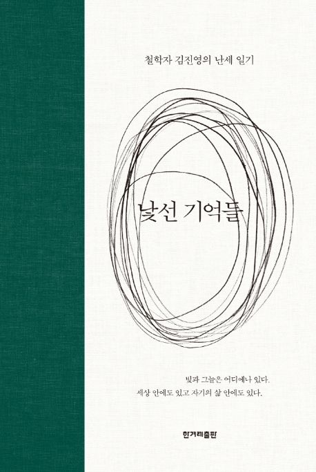 낯선 기억들 : 철학자 김진영의 난세 일기