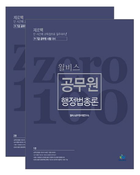 공무원 행정법총론 세트 (9급 7급 공무원 시험 대비)