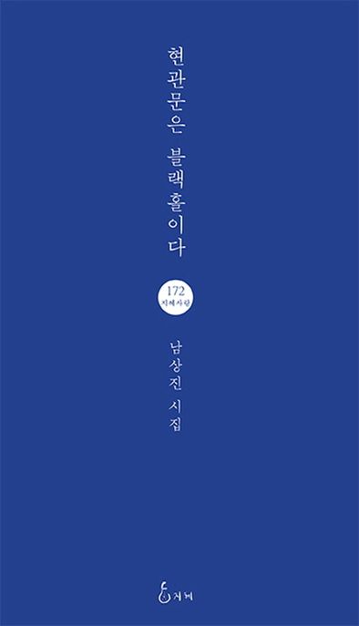 현관문은 블랙홀이다  : 남상진 시집