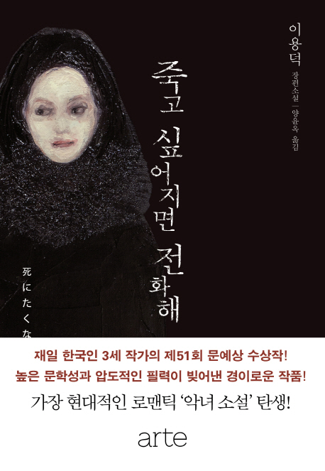 죽고 싶어지면 전화해 : 이 욘도쿠 장편소설