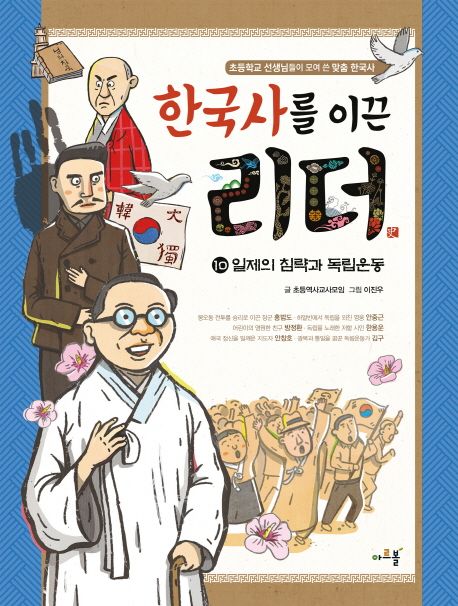 한국사를 이끈 리더 . 10 , 일제의 침략과 독립운동