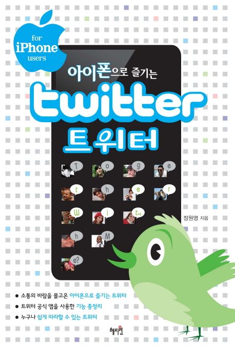 (아이폰으로 즐기는)Twitter 그대로 따라하기 : for iphone users