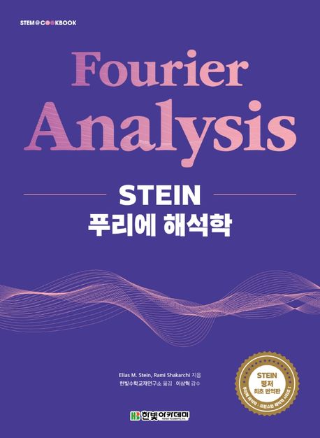 (Stein) 푸리에 해석학