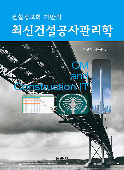 (건설정보화 기반의) 최신건설공사관리학 = CM and construction IT