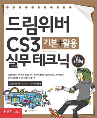 드림위버 CS3  : 기본+활용 실무테크닉