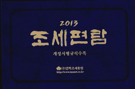 (2013) 조세편람 : 개정시행규칙수록