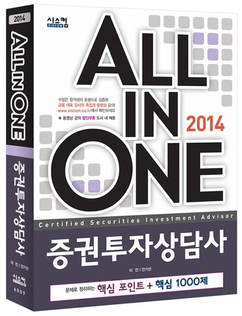 2014 All In One 증권투자상담사 (핵심 포인트 + 핵심 1000제)