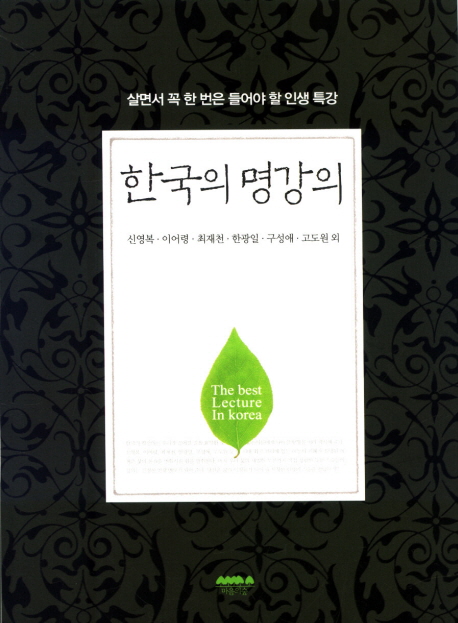 한국의 명강의 - [전자책] = (The) Best lecture in Korea