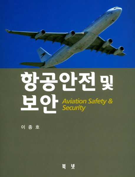 항공안전 및 보안 = Aviation safety & security