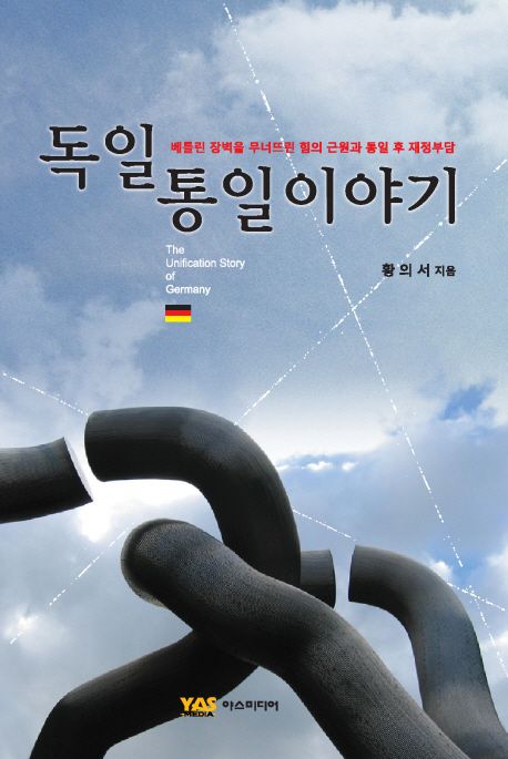 독일 통일 이야기 (베를린 장벽을 무너뜨린 힘의 근원과 통일 후 재정부담)
