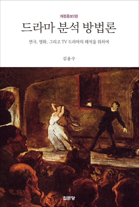 드라마 분석 방법론 : 연극, 영화, 그리고 TV 드라마의 해석을 위하여 / 저자: 김용수