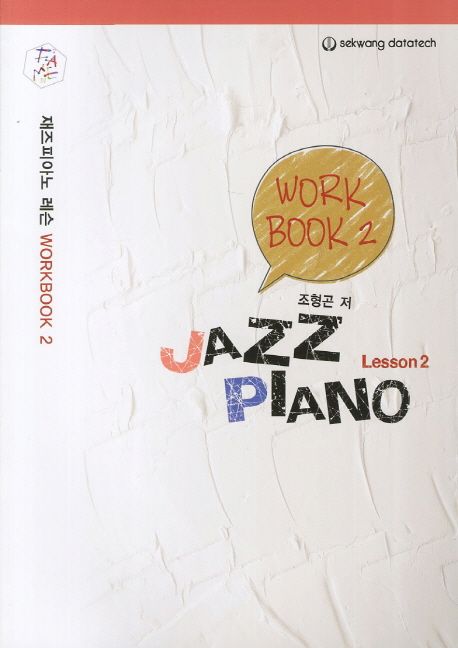 재즈 피아노 레슨 워크북 = Jazz piano workbook. 2 : Lesson 2 / 조형곤 저.