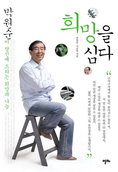 희망을 심다 : 박순원이 당신께 드리는 희망과 나눔