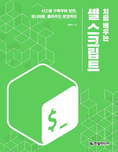 (처음배우는)셸스크립트