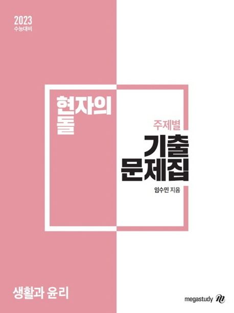 현자의 돌 생활과 윤리 주제별 기출문제집(2022) (2023 수능 대비)