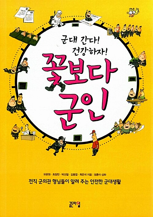 (군대 간다! 건강하자!)꽃보다 군인