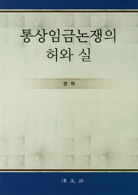 통상임금논쟁의 허와 실